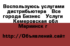 Воспользуюсь услугами дистрибьютера - Все города Бизнес » Услуги   . Кемеровская обл.,Мариинск г.